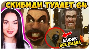 G-MAN ПРИВЁЛ ТИТАНОВ В ЛОВУШКУ! СКИБИДИ ТУАЛЕТ 64 НОВАЯ СЕРИЯ! - Skibidi Toilet 64 Reaction
