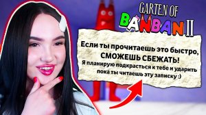 ЧТО ЕСЛИ УБЕЖАТЬ ОТ БАНБАНА В САМОМ НАЧАЛЕ? ➤ GARTEN OF BANBAN 2