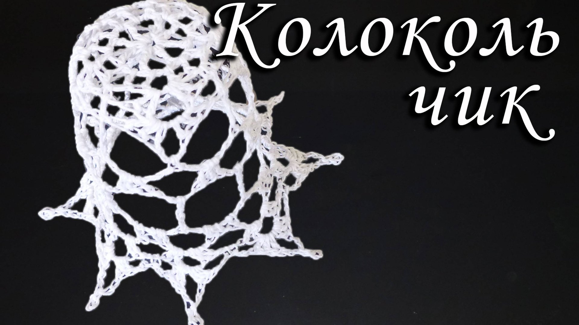 КОЛОКОЛЬЧИК просто крючком Часть I | Вязанные идеи к новому году смотреть онлайн