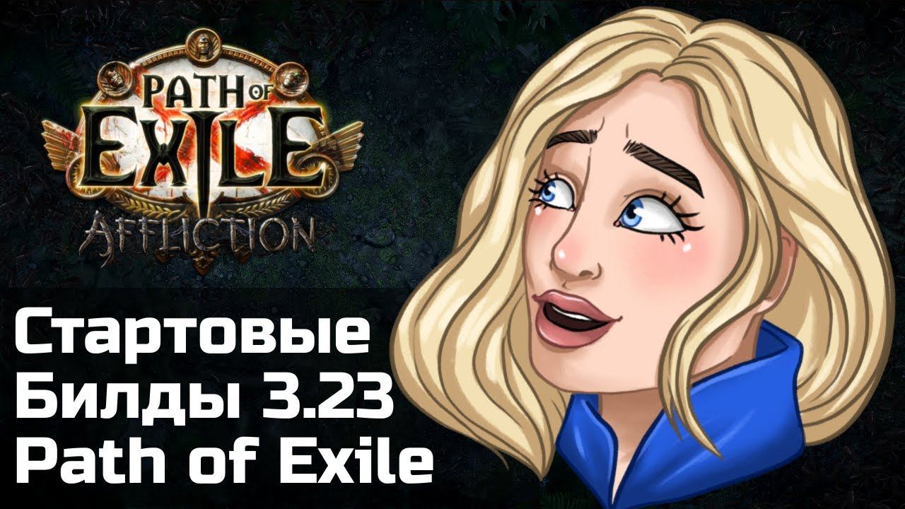 Билды для старта в Заклятии | Path of Exile 3.23 смотреть онлайн