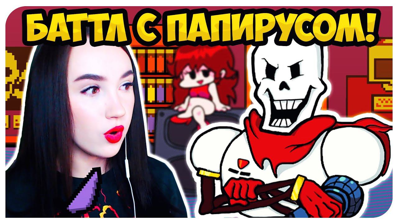 НАСТОЯЩИЙ БАТТЛ С ПАПИРУСОМ ВО FRIDAY NIGHT FUNKIN' !