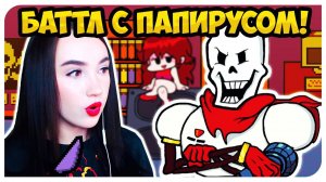 НАСТОЯЩИЙ БАТТЛ С ПАПИРУСОМ ВО FRIDAY NIGHT FUNKIN' !
