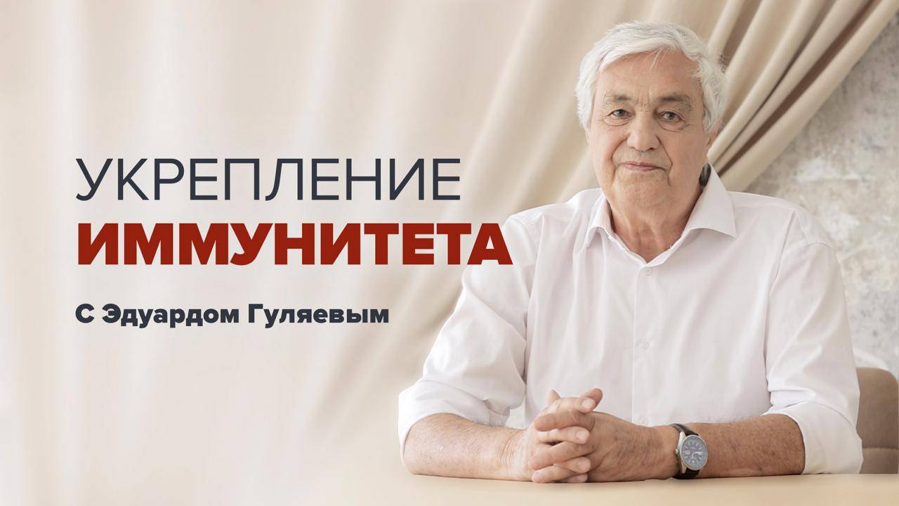 Укрепление иммунитета смотреть онлайн
