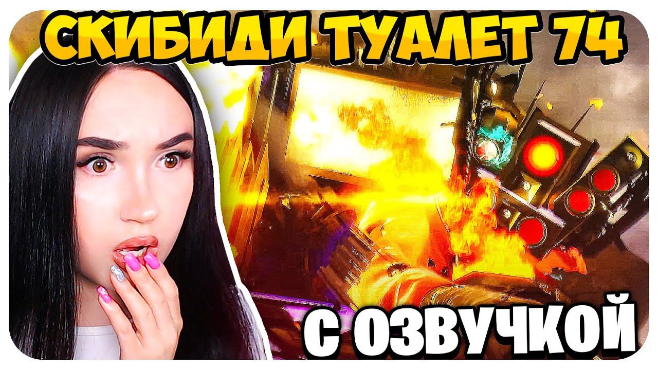 СМЕРТЬ ТИТАНА!!! ОЗВУЧКА СКИБИДИ ТУАЛЕТ 74 СЕРИЯ - Skibidi Toilet 74 @nemibro @DaFuqBoom смотреть онлайн