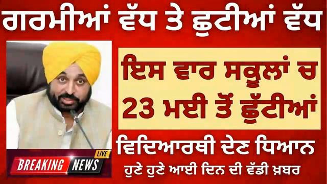 Punjab School News Todays ! Punjab School Holiday Alert Punjab Summer Vacation Update 2023 #psebnew