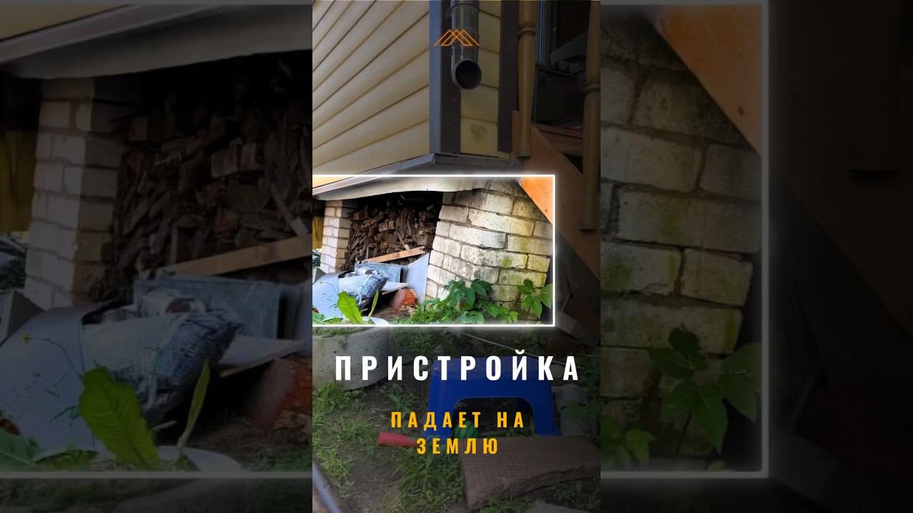 Пристройка падает на землю #стройка #дача #ремонт #ремонтдома #строительство #пристройка #фундамент смотреть онлайн