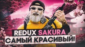 SAKURA РЕДУКС ГТА 5 РП САМЫЙ КРАСИВЫЙ И ПЛАВНЫЙ REDUX GTA 5 RP / FPS BOOST GTA 5 RP