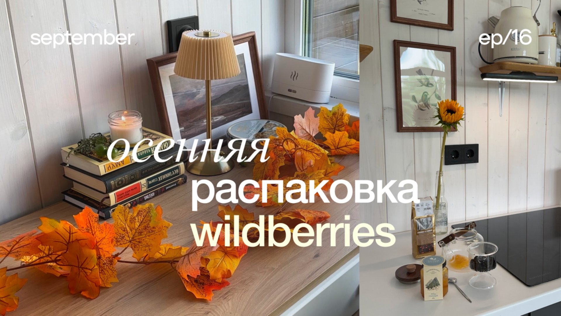 ОСЕННЯЯ РАСПАКОВКА ВАЙЛДБЕРИЗ 🍁 покупки для дома, обустройство дома, осенние находки для дома смотреть онлайн