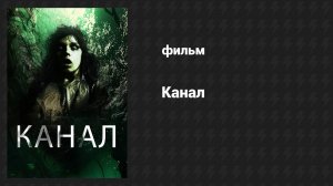 Канал (фильм, 2014)