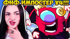 СУПЕР ОБНОВА ИМПОСТЕР V4! ➤ FRIDAY NIGHT FUNKIN' АМОНГ АС МОД IMPOSTOR