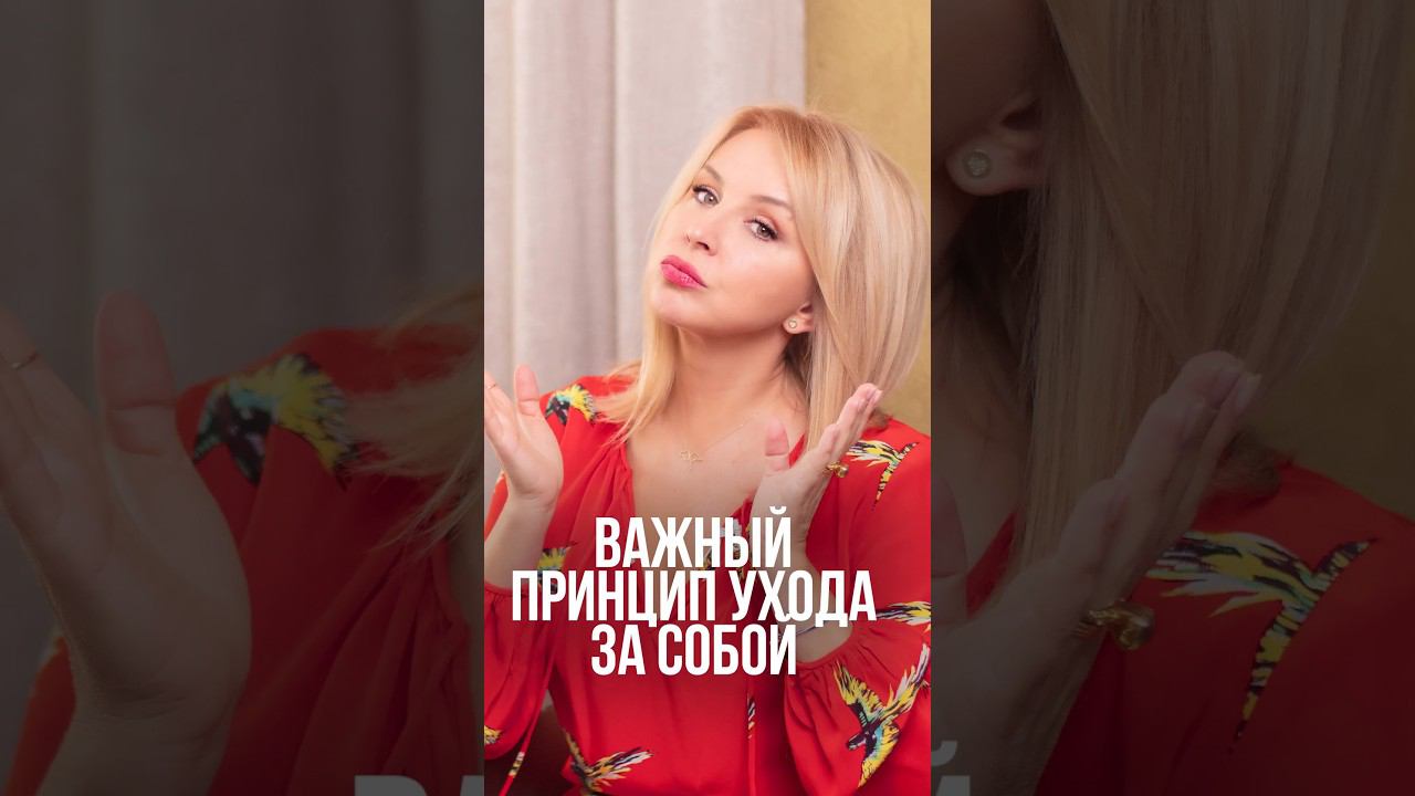 Важный принцип ухода за собой #уходзасобой смотреть онлайн