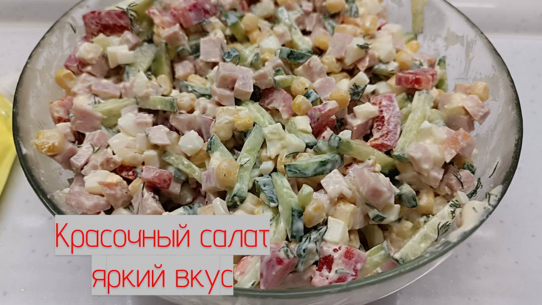 Салат из яиц и ветчины, огурца и перца смотреть онлайн