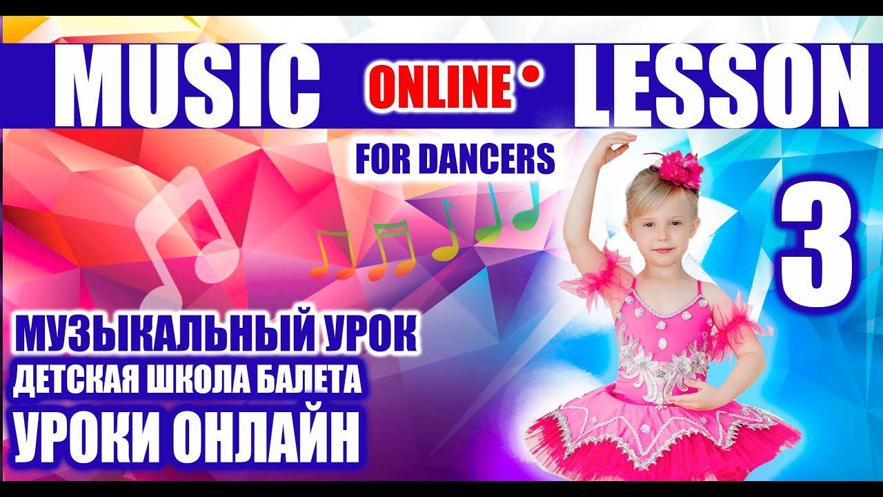 Обучение для детей. Урок на музыкальность. Школа балета. смотреть онлайн