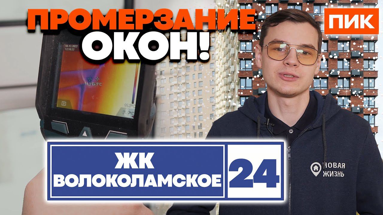 ЖК ВОЛОКОЛАМСКОЕ 24/ОБЗОР ЖК/ПРОФЕССИОНАЛЬНАЯ ПРИЕМКА смотреть онлайн