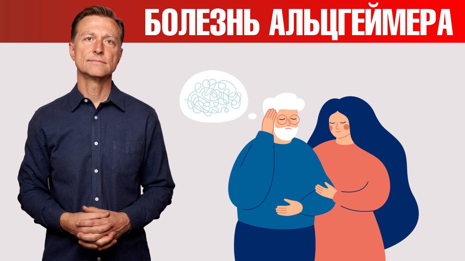 Настоящая причина болезни Альцгеймера. Профилактика деменции смотреть онлайн
