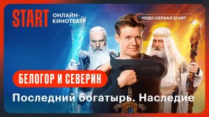 Последний богатырь. Наследие | Белогор и Северин | Смотрите на START