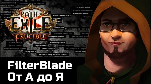 Фильтр предметов в Path of Exile ft. NeverSink | Подробный гайд