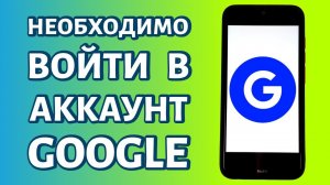 Ошибка: необходимо войти в аккаунт Google. Решения