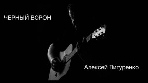 Алексей Пигуренко. Черный ворон. Official video 2024