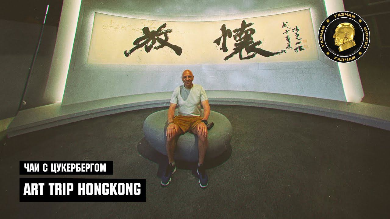 Чай с Цукербергом 