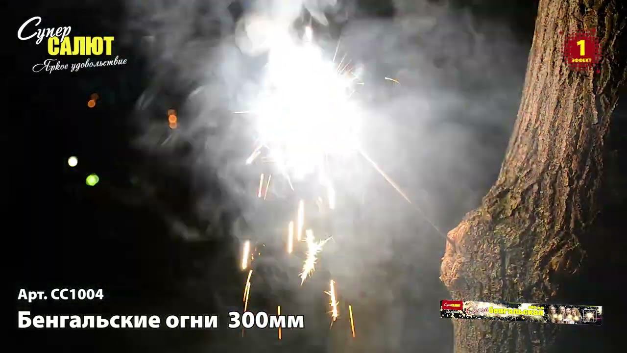 СС1004 Бенгальские огни 300мм (4 шт) смотреть онлайн