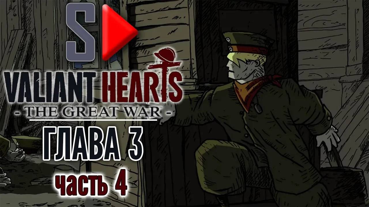 Valiant Hearts. The Great War - Глава 3 часть 4. Реймсский лес