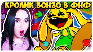 КРОЛИК БОНЗО ИЗ ПОППИ ПЛЕЙТАЙМ 2 В ФНФ ! ➤ FRIDAY NIGHT FUNKIN' POPPY PLAYTIME 2