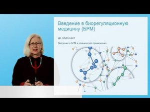 Введение в биорегуляционную медицину