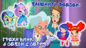Грехи Винкс, 6 Сезон 2 Серия - Потеряли ПИКСИ или специально ЗАМЕНИЛИ? Винкс 6 Сезон, ОБЗОР 2 СЕРИИ