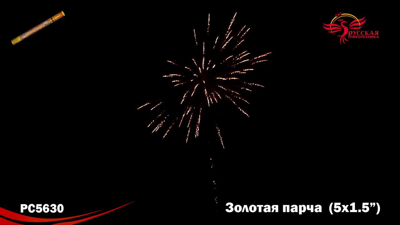 РС5630 Римская свеча "Золотая парча" (1,5"х5) 1/25/1 смотреть онлайн