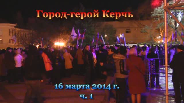 Керчь. Референдум. Концерт 16 марта 2014 г. Часть №1 смотреть онлайн