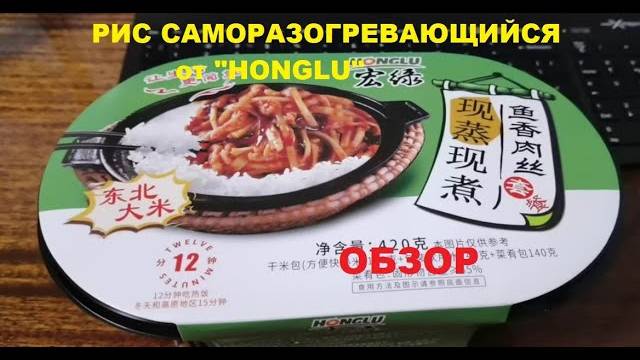 РИС китайский САМОРАЗОГРЕВАЮЩИЙСЯ от производителя "HONGLU". ОБЗОР. смотреть онлайн