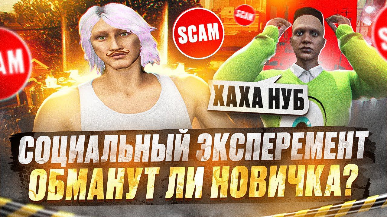 МЕНЯ КИНУЛИ НА ДЕНЬГИ! СОЦИАЛЬНЫЙ ЭКСПЕРЕМЕНТ - ОБМАНУТ ЛИ НОВИЧКА В GTA 5 RP DAVIS смотреть онлайн