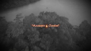 «Аллегро с Огнём» (музыка)