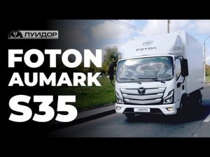 Абсолютная новинка в Луидор — Foton S35