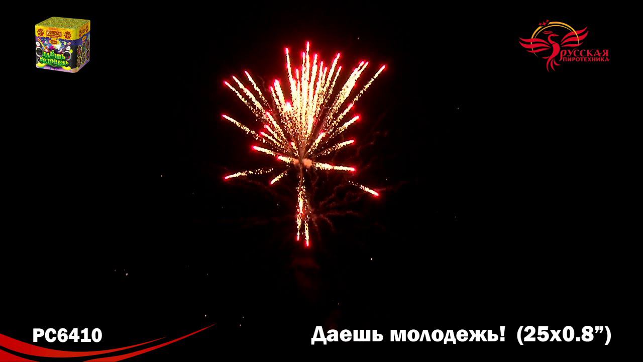 РС6410 Салют "Даёшь молодёжь!" (0,8"х25) МОДУЛЬ 1/16/1 смотреть онлайн