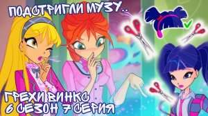 Грехи Винкс, 6 Сезон 7 Серия - Стрижка для Музы!? спутали все голоса. Винкс 6 Сезон, ОБЗОР 7 СЕРИИ