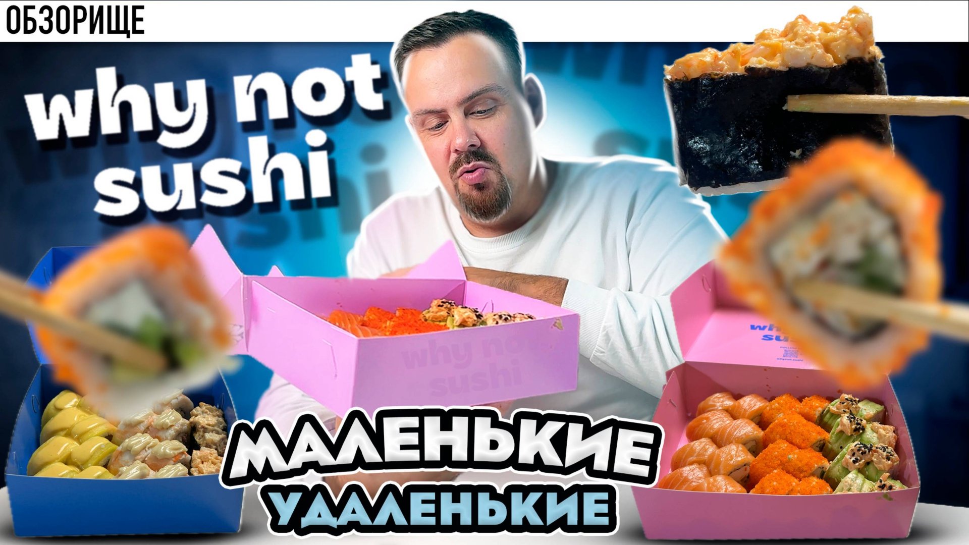 Многие советовали доставку WHY NOT SUSHI. Решил попробовать смотреть онлайн