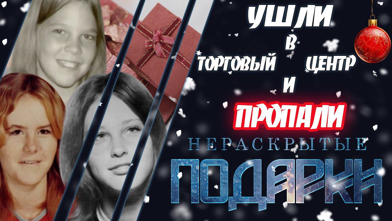 Нераскрытые подарки : загадочное исчезновение трио из Форт-Уэрта смотреть онлайн