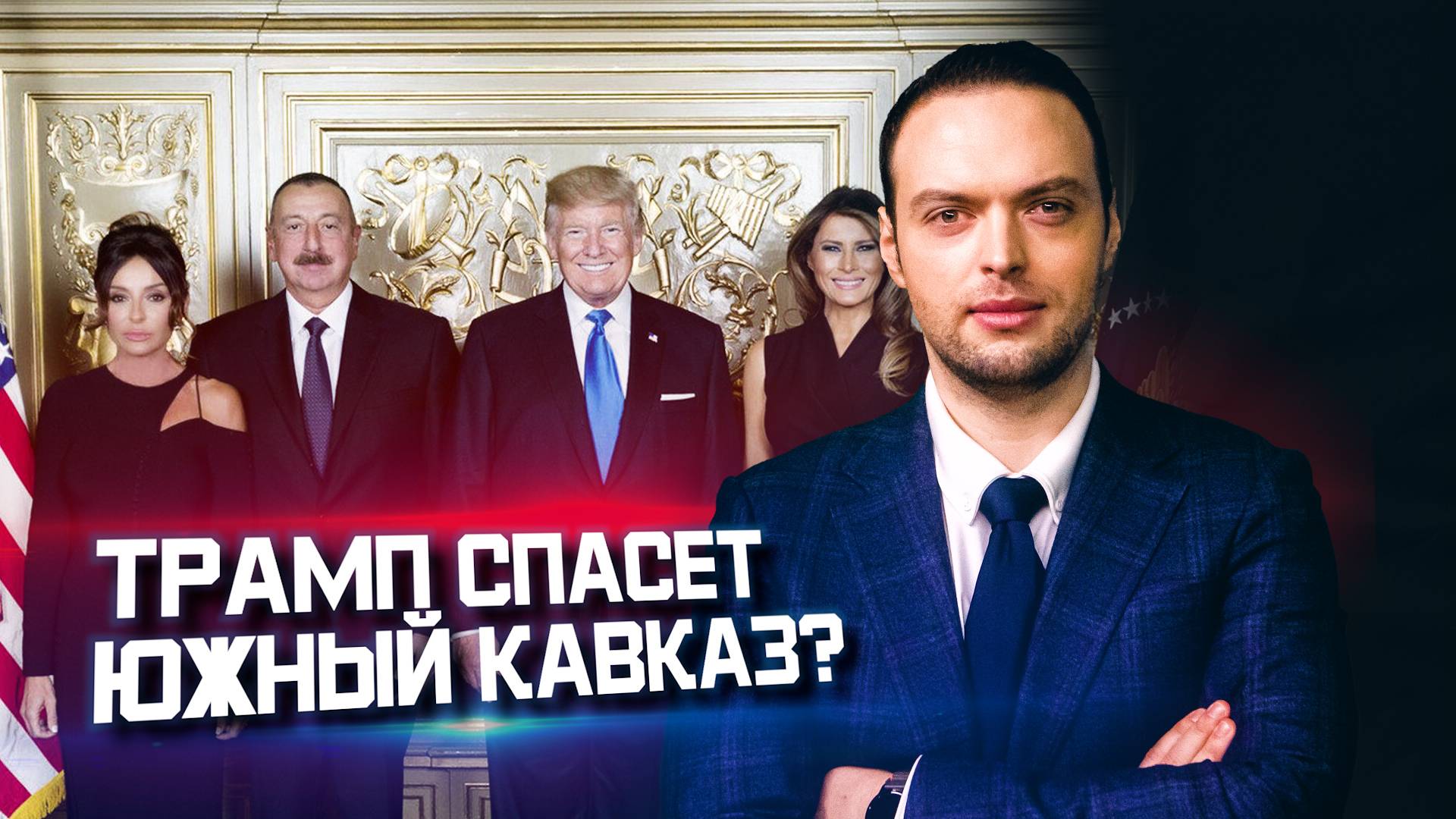 Трамп и Харрис — кто лучше для Южного Кавказа? | Алексей Наумов. Разбор. смотреть онлайн