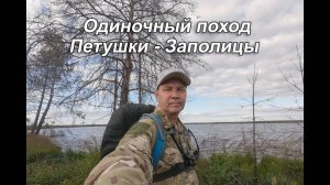 Мещера. 65-ти километровый соло поход Петушки - Заполицы.