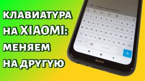 Как поменять клавиатуру на Xiaomi?