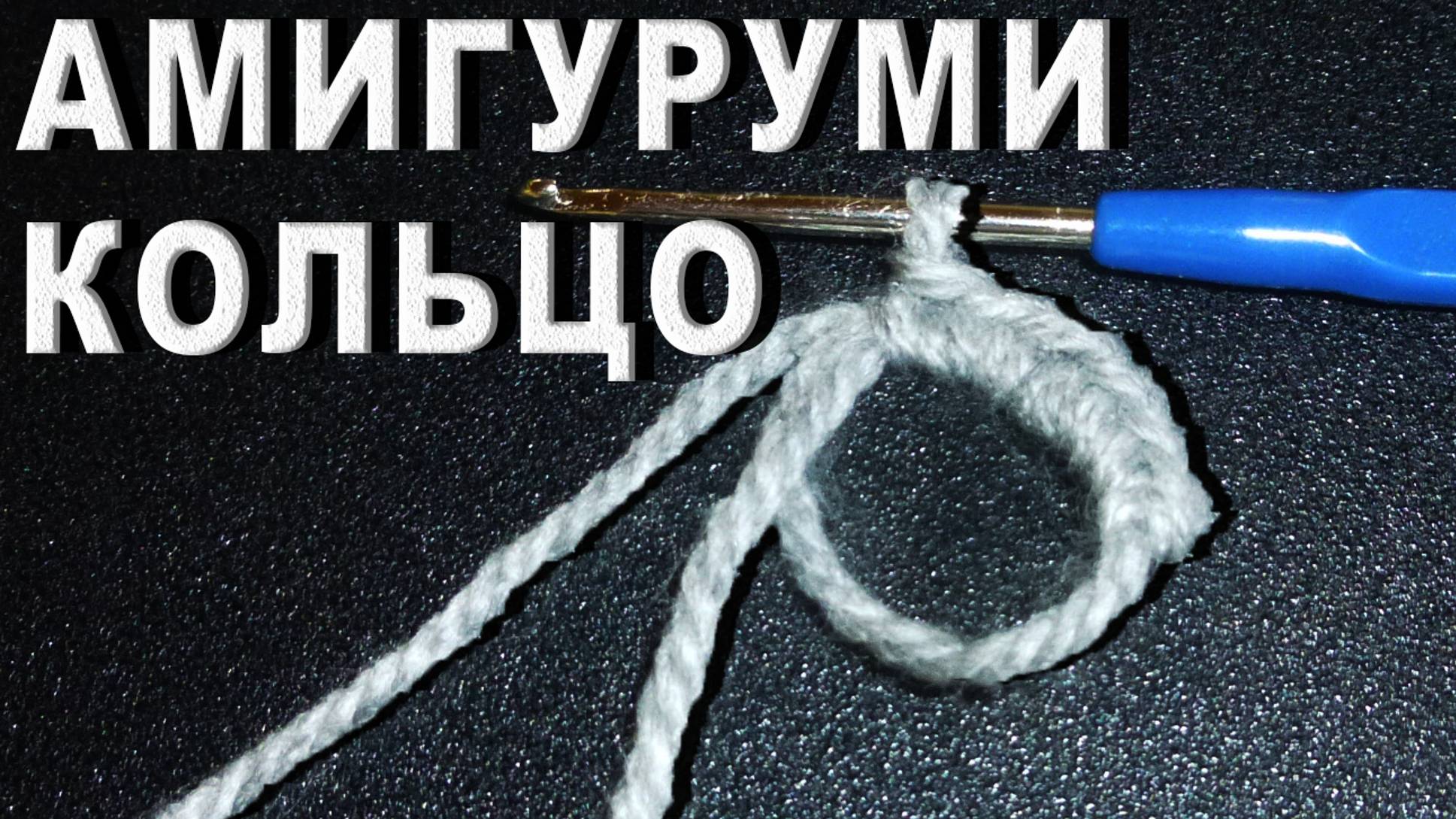 Волшебное кольцо Амигуруми / Учимся вязать крючком смотреть онлайн