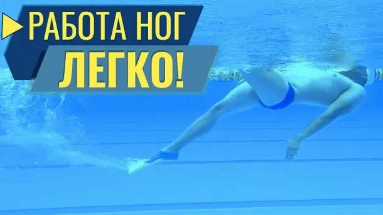РАБОТА НОГ В КРОЛЕ ЭТО ПРОСТО! КАК НАУЧИТЬСЯ РАБОТАТЬ НОГАМИ В ВОДЕ ПРИ ПЛАВАНИИ КРОЛЕМ смотреть онлайн