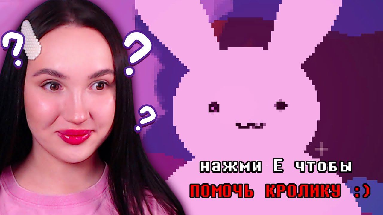 ПОМОГИ КРОЛИКУ :3 (эта игра не то, чем кажется)
