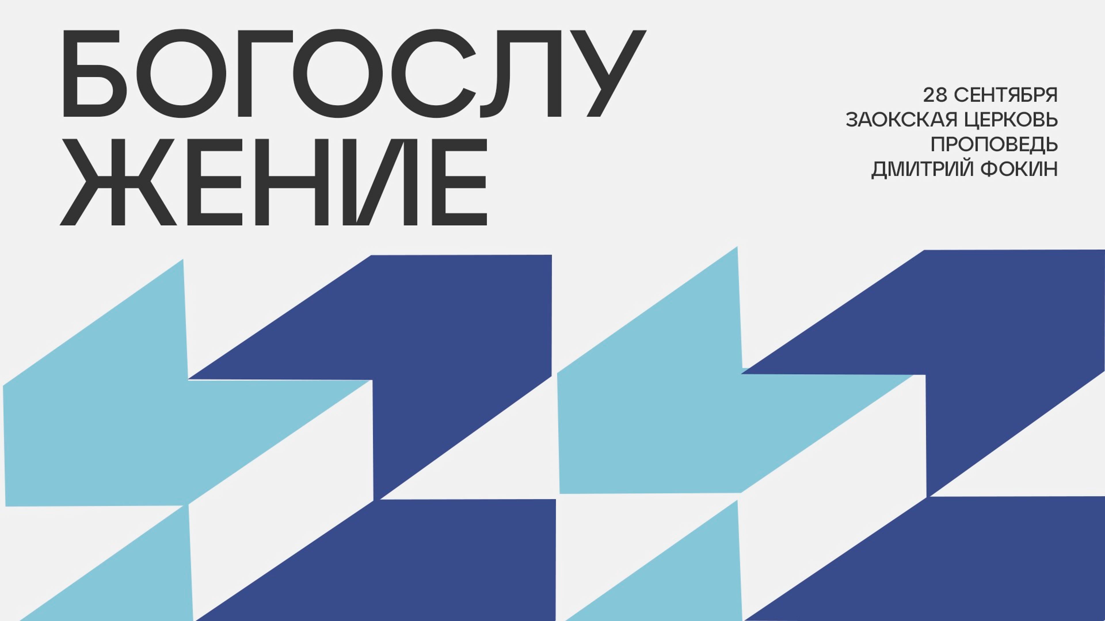 Богослужение онлайн 27.09.24 смотреть онлайн