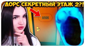 ДОРС ЭТАЖ 2! КУДА ПРИВЁЗ ЛИФТ ПОСЛЕ ФИНАЛА?! ➤ DOORS FLOOR 2 ROBLOX
