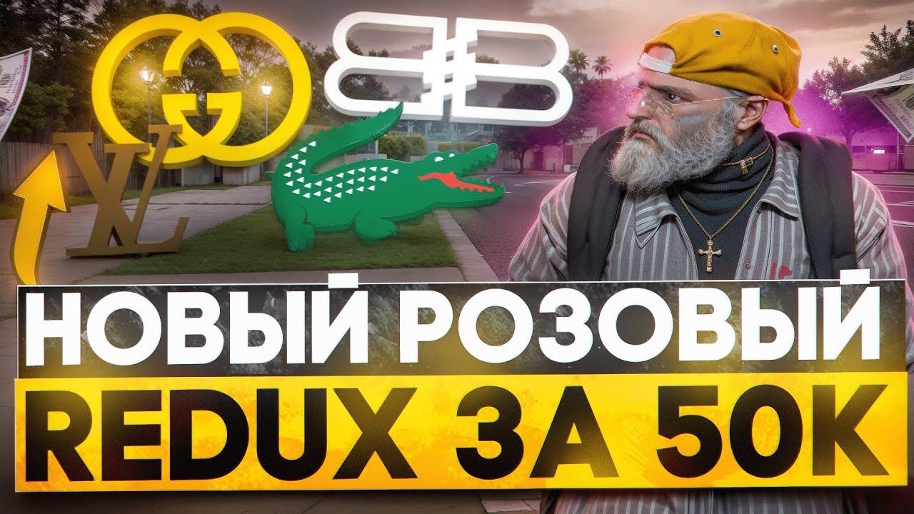 ВЕРНУЛ БРЕНДЫ! СЛИЛ СВОЙ ИДЕАЛЬНЫЙ РЕДУКС ГТА 5 РП ЗА 50К / PINK REDUX GTA 5 RP смотреть онлайн