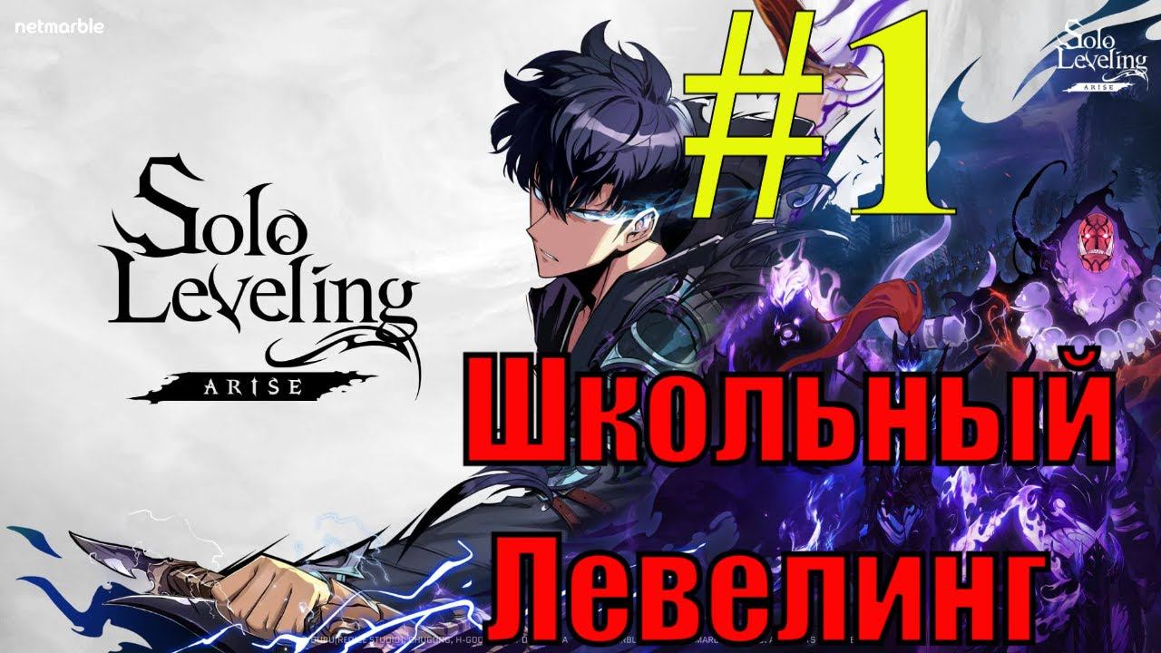 Solo Leveling Arise Прохождение(2024) ч1 - Сольный Школьный Левелинг смотреть онлайн