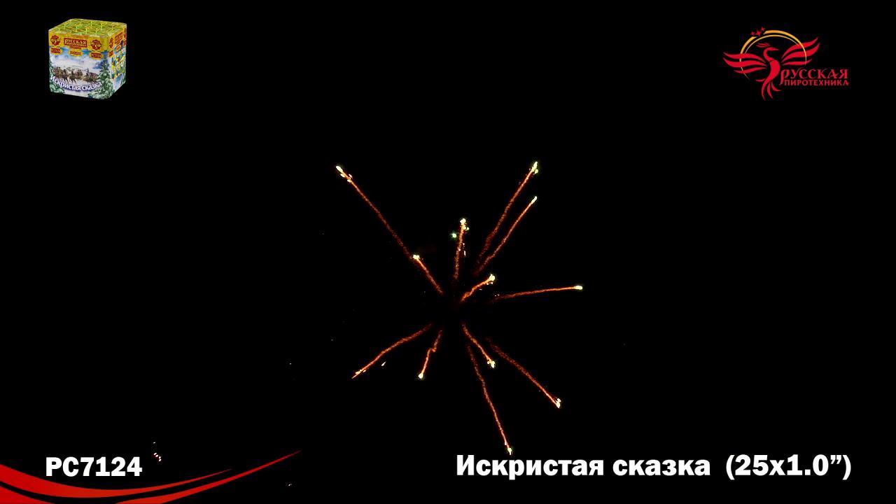 РС7124 Салют "Искристая сказка" (1,0"х25) МОДУЛЬ 1/8/1 смотреть онлайн